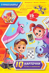 Турбозавры. IQ-карточки.  07989