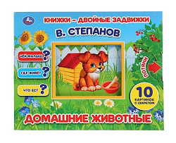262527  "УМКА". ДОМАШНИЕ ЖИВОТНЫЕ. В. СТЕПАНОВ. КНИЖКИ-ДВОЙНЫЕ ЗАДВИЖКИ. ФОРМАТ: 210Х170ММ, 10СТР в 