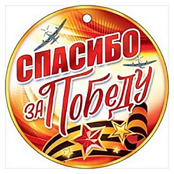 Медаль картонная " Открытая планета " 025 9 Мая- 80 лет Победы!,d=94мм, без отделки, с текстом