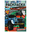 Гелендваген. Раскраска Малышка 16 заданий. 145х210 мм. 8 стр. Умка в кор.100шт