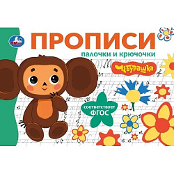 402894 Палочки и крючочки. Чебурашка Золотая коллекция. Мои первые прописи. 16 стр. Умка в кор.50шт