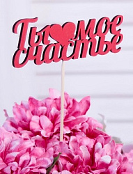 Топпер «Ты мое счастье», красный, 15 х 6 см 2899376