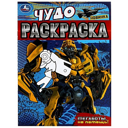 Мегаботы, на помощь! Чудо-раскраска. 214х290 мм. Скрепка. 8 стр. Умка. в кор.50шт