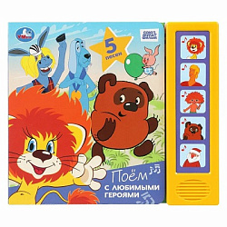 Поём с любимыми героями. СОЮЗМУЛЬТФИЛЬМ (5 кн. 5 песен) 200х175мм 10стр Умка в кор.32шт