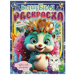 Чудесный остров. Волшебная раскраска. 214х290 мм. Скрепка. 16 стр. Умка в кор.50шт