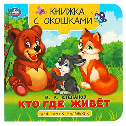 Кто где живёт. Степанов В. А. Книжка с окошками для самых маленьких. 10 стр. Умка в кор.100шт