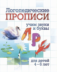 Логопедические прописи. Л, Р: учим звуки и буквы. Для детей 4-6 лет