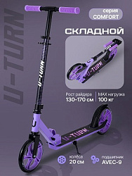 Самокат 2-х колесный COMFORT (колеса PU 200мм, 88х11х99,5 см, до 100кг) сиреневый (Арт.СМК-2857)