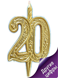 Свеча тортовая узорная юбилейная 20 "Золотая" №3626