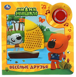 Веселые друзья. Ми-ми-мишки (1 кн. 3 пес. и силикон.тактил на обл.) 180х180, 8стр Умка в кор.30шт