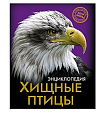 ЭНЦИКЛОПЕДИЯ. ХОЧУ ЗНАТЬ. ХИЩНЫЕ ПТИЦЫ