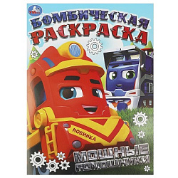 Мощные помощники. Бомбическая раскраска. 214х290 мм. Скрепка. 16 стр. Умка в кор.50шт